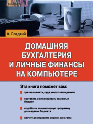 cover image of Домашняя бухгалтерия и личные финансы на компьютере
